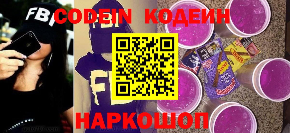Codein Purple Drank  Вход с VPN  Апатиты 