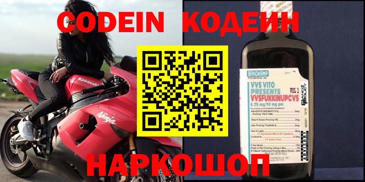 Codein напиток Lean (лин) Апатиты