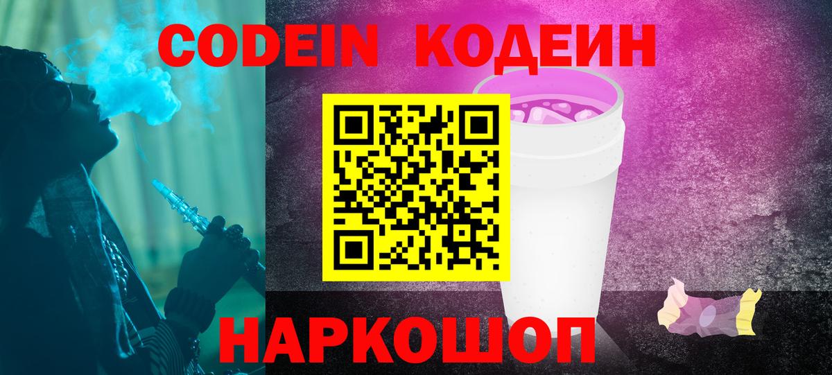 Кодеиновый сироп Lean Purple Drank  Вход с VPN  Апатиты  Кодеин Purple Drank 